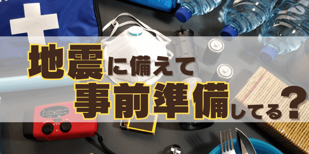 地震に備えて事前準備