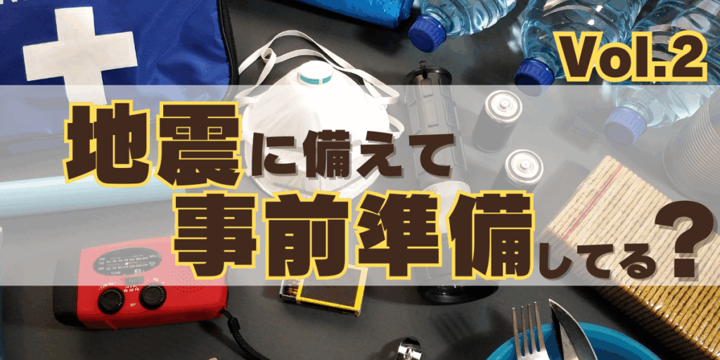 地震に備える