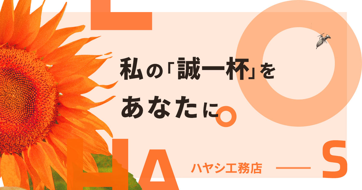 会社案内 Lohas In ハヤシ工務店