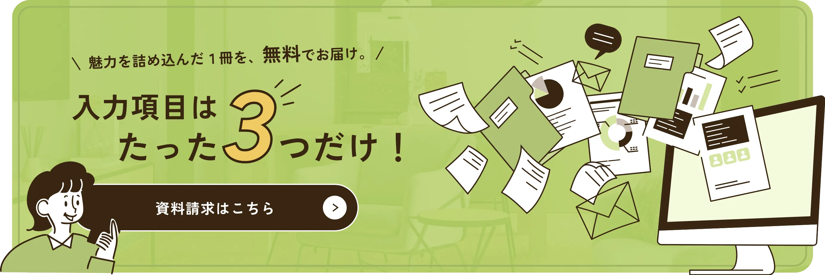 魅力を詰め込んだ1冊を、無料でお届け！入力項目はたった3つだけ！資料請求はこちら