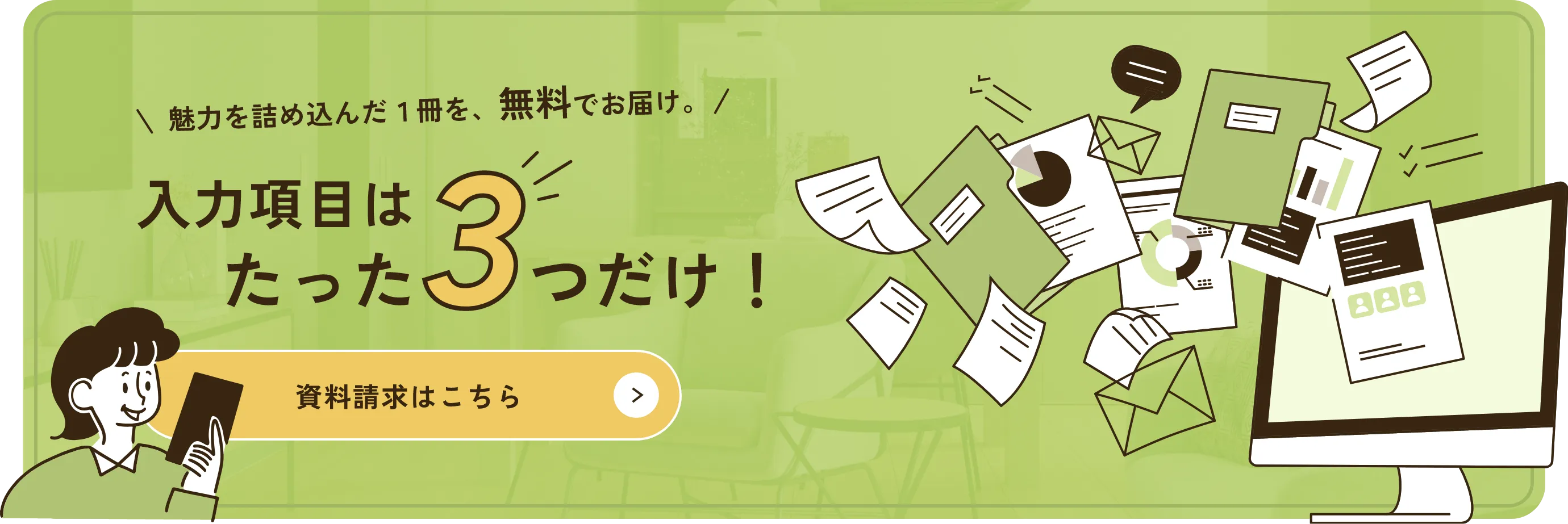 魅力を詰め込んだ1冊を、無料でお届け！入力項目はたった3つだけ！資料請求はこちら