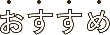 おすすめ
