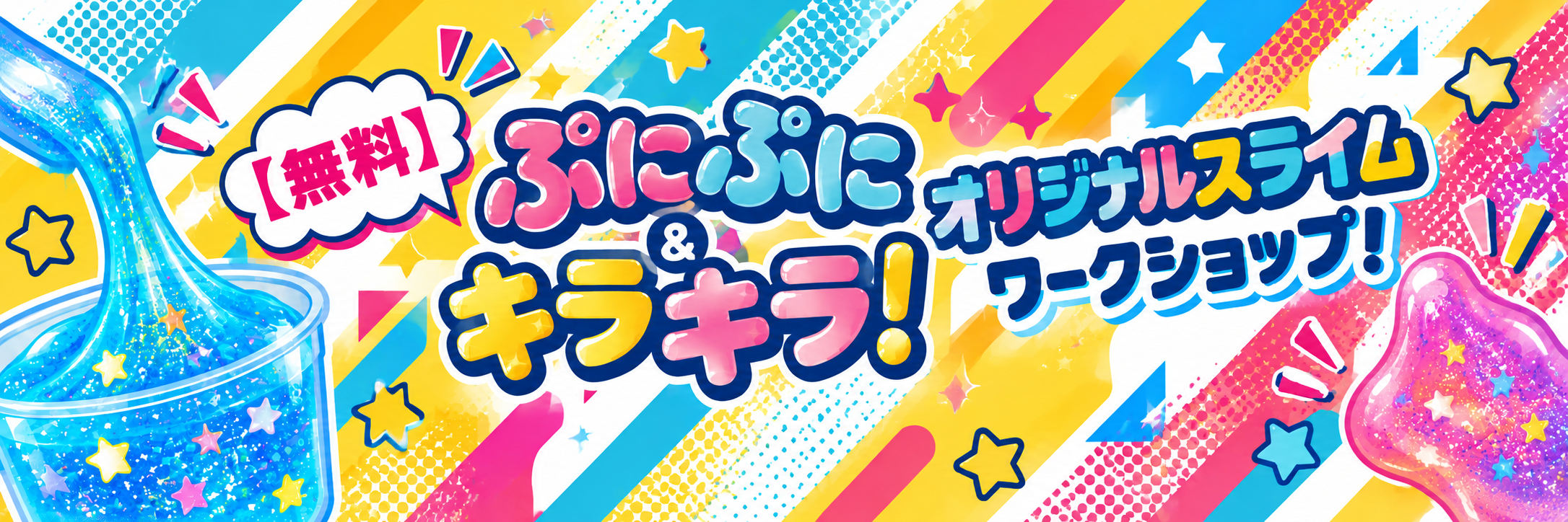 スライムワークショップバナー